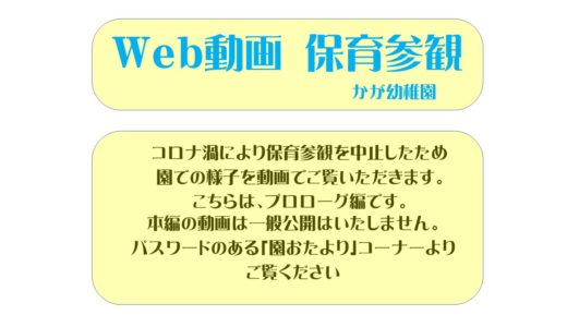 Web動画　保育参観